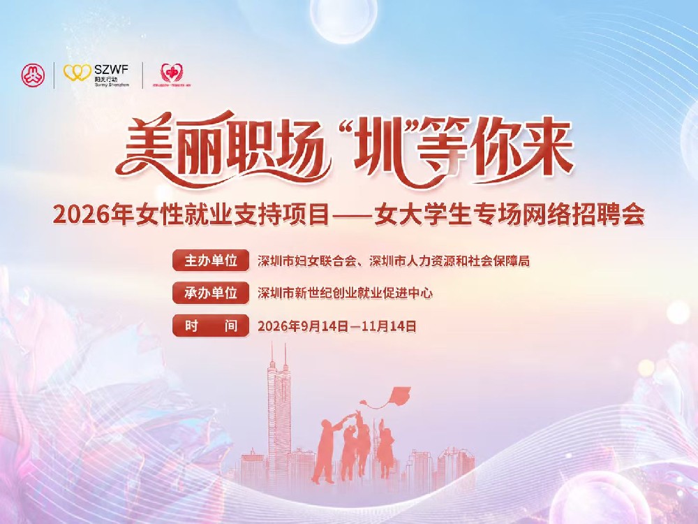美丽职场“圳”等你来！2026年深圳女大学生专场网络招聘会现已开启